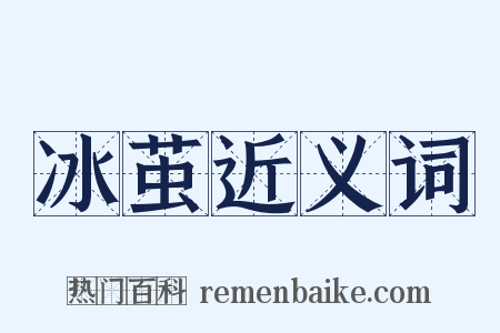 冰茧近义词是什么意思的图片